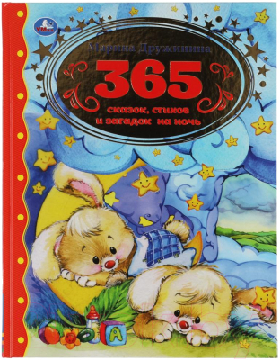 Книга Умка 365 сказок, стихов и загадок на ночь. Золотая классика (Дружинина М.)