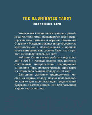 Гадальные карты Эксмо The Illuminated Tarot. Сияющее Таро (Киган К.)