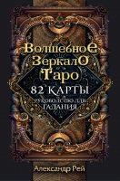 

Книга, Волшебное зеркало Таро