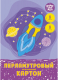 Набор цветного картона Канц-Эксмо Ракета / ЦКПМ88558 - 
