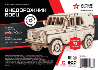 Сборная модель Армия России Боец / AR-K006