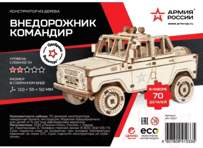 Сборная модель Армия России Командир / AR-K007