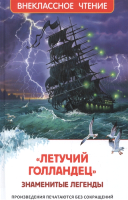 Книга Росмэн Летучий голландец. Знаменитые легенды (Прокофьева С., Маркова В.) - 