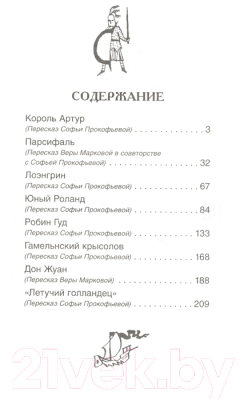 Книга Росмэн Летучий голландец. Знаменитые легенды (Прокофьева С., Маркова В.)