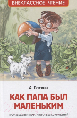Книга Росмэн Как папа был маленьким. Книжные новинки для детей (Раскин А.)