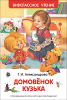 Книга Росмэн Домовенок Кузька. Внеклассное чтение (Александрова Т.) - 
