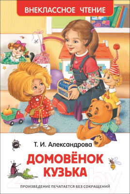 Книга Росмэн Домовенок Кузька. Внеклассное чтение (Александрова Т.)