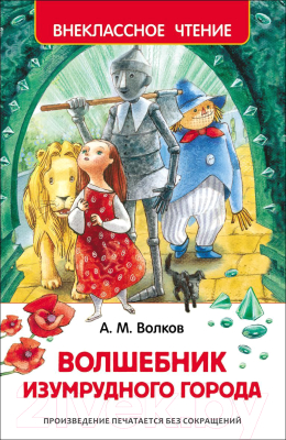 Книга Росмэн Волшебник Изумрудного города. Внеклассное чтение (Волков А.)