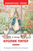 

Книга, Кролик Питер. Сказки