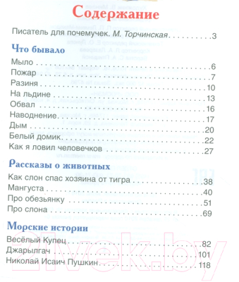 Книга Росмэн Что бывало и другие рассказы (Житков Б.)