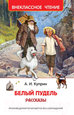 Книга Росмэн Белый пудель. Рассказы  (Куприн А.)