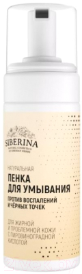 Пенка для умывания Siberina Против воспалений и черных точек Для жирной и проблемной кожи (150мл)