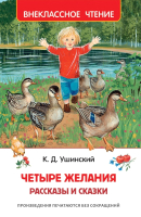 

Книга Росмэн, Четыре желания. Рассказы и сказки
