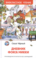 

Книга Росмэн, Дневник Фокса Микки. Внеклассное чтение