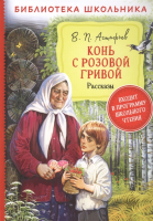 

Книга Росмэн, Конь с розовой гривой. Рассказы