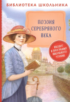 

Книга Росмэн, Поэзия Серебряного века