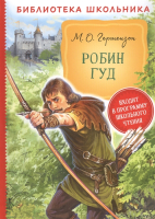 

Книга Росмэн, Робин Гуд