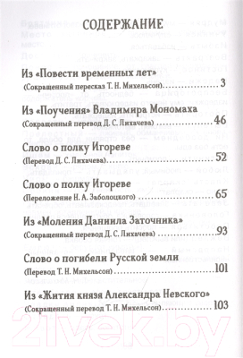 Книга Росмэн Слово о полку Игореве. Древнерусские повести (Заболоцкий Н.А. и др.)