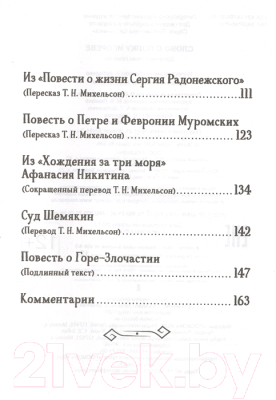 Книга Росмэн Слово о полку Игореве. Древнерусские повести (Заболоцкий Н.А. и др.)