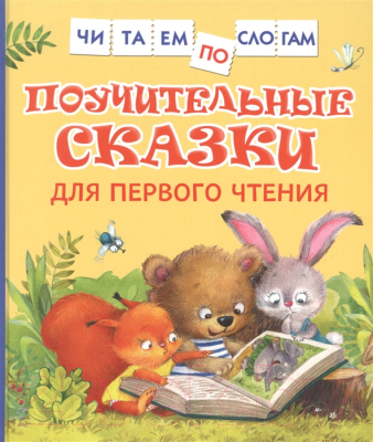 Книга Росмэн Поучительные сказки для первого чтения (Берестов В.Д. и др.)