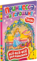

Книга Росмэн, Принцесса на горошине