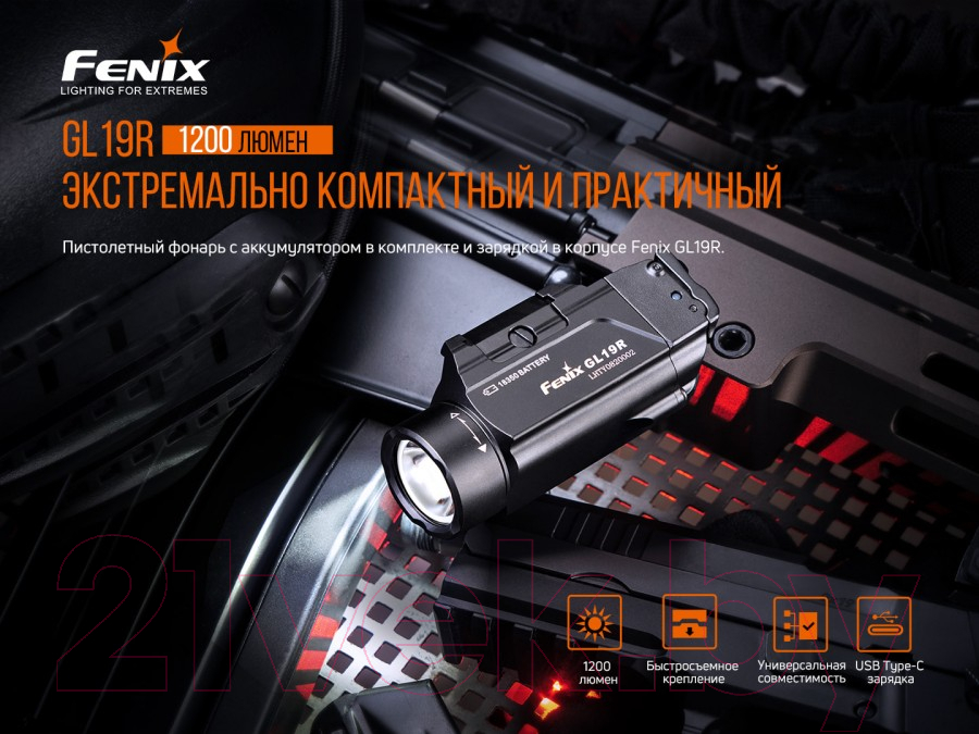 Фонарь Fenix Light Light GL19R