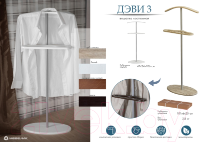 Стойка для одежды Мебелик Костюмная Дэви 3 (металлик/белый)