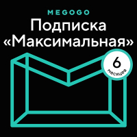 

Сертификат доступа на подписку на 6 месяцев MEGOGO, Кино и ТВ. Максимальная