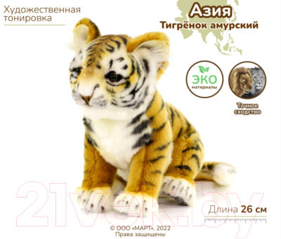 Мягкая игрушка Hansa Сreation Тигр амурский / 7296 (26см)