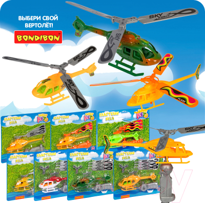 Вертолет игрушечный Bondibon Властелин неба. Наше лето / ВВ5446