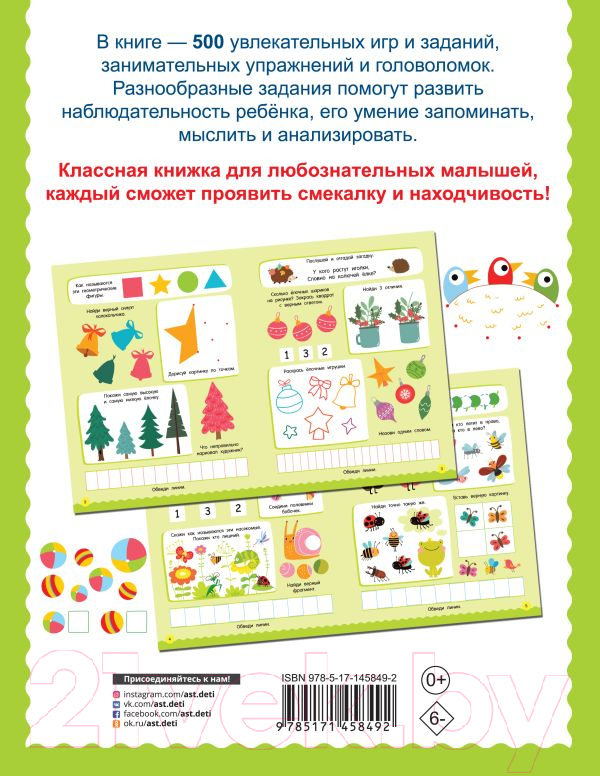 Развивающая книга АСТ 500 увлекательных заданий для малышей 3-5 лет (Дмитриева В.Г.) — фото 6