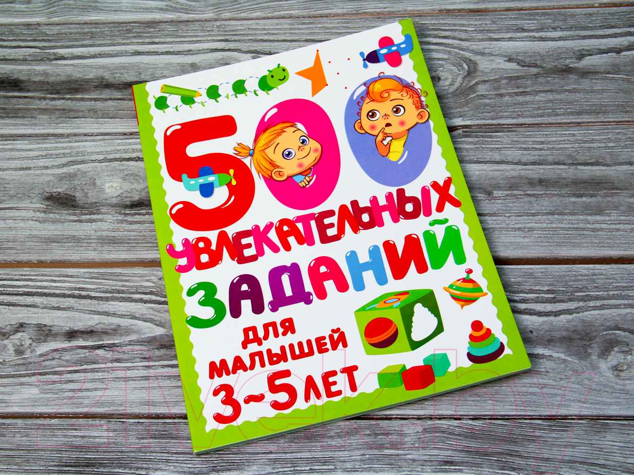 Развивающая книга АСТ 500 увлекательных заданий для малышей 3-5 лет (Дмитриева В.Г.) — фото 2