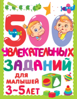 Развивающая книга АСТ 500 увлекательных заданий для малышей 3-5 лет (Дмитриева В.Г.) - 