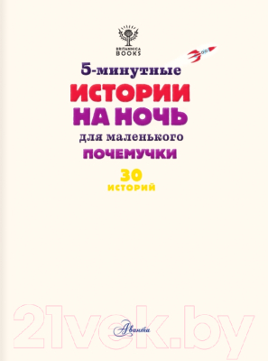 Энциклопедия АСТ 5-минутные истории на ночь для маленького почемучки (Арена Д.)