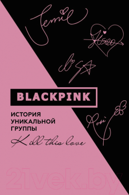 Книга АСТ Blackpink. История уникальной группы. Kill This Love (Мин-хе К.)