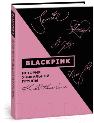 Книга АСТ Blackpink. История уникальной группы. Kill This Love (Мин-хе К.)