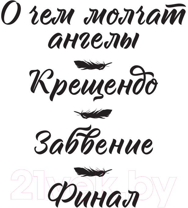 Художественная книга АСТ Крещендо (Фитцпатрик Б.) — фото 2