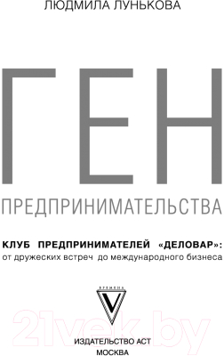 Книга АСТ Ген предпринимательства. Клуб предпринимателей Деловар (Лунькова Л.)