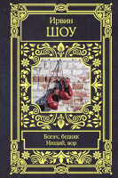 

Книга, Богач, бедняк. Нищий, вор