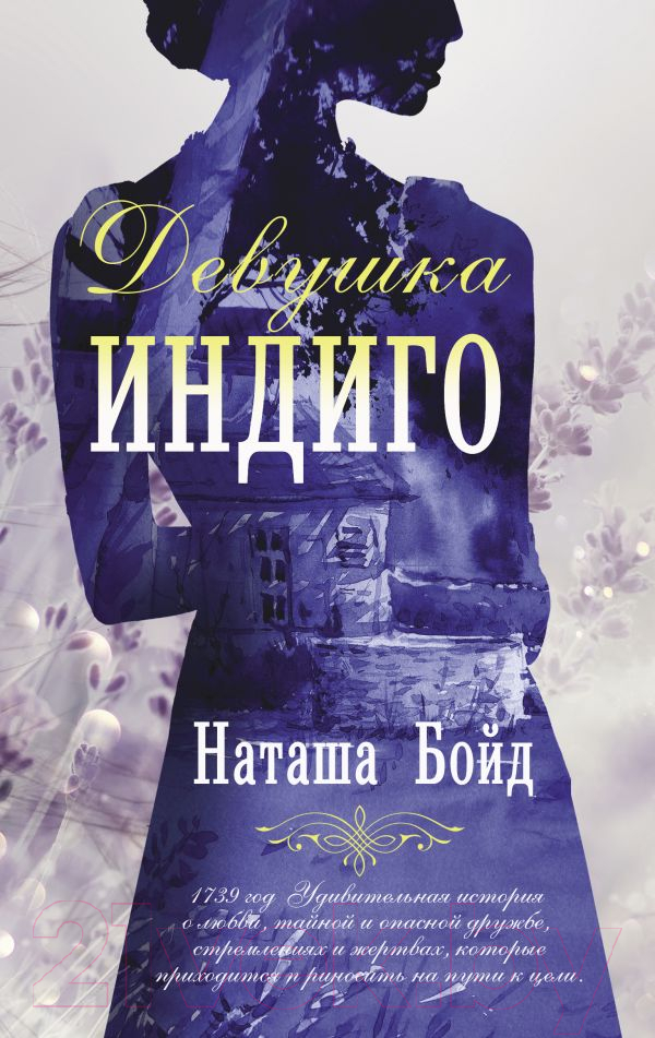 Художественная книга АСТ Девушка индиго (Бойд Н.)