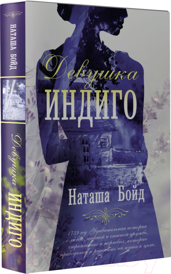 Художественная книга АСТ Девушка индиго (Бойд Н.) — фото 2