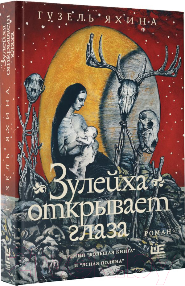 Книга АСТ Зулейха открывает глаза. Иллюстрированный бестселлер