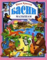 

Книга, Басни малышам