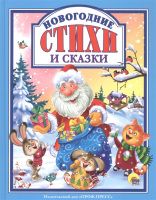 

Книга, Новогодние стихи и сказки