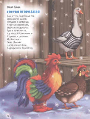 Изображение товара Художественная книга Проф-Пресс Новогодние стихи и сказки