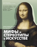 Книга АСТ Мифы и стереотипы в искусстве (Орлова А., Пенина Е.) - 