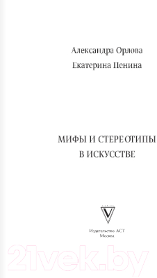 Книга АСТ Мифы и стереотипы в искусстве (Орлова А., Пенина Е.)