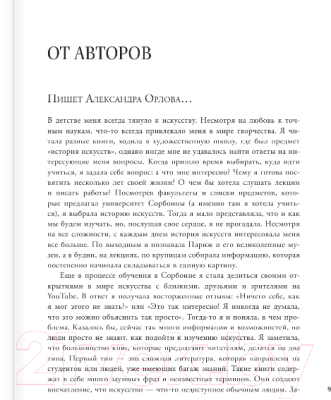 Книга АСТ Мифы и стереотипы в искусстве (Орлова А., Пенина Е.)