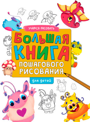 Развивающая книга Проф-Пресс Большая пошагового рисования, твердая обложка