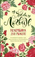 Книга АСТ Коломбина для рыжего. Хиты (Логвин Я.А.) - 